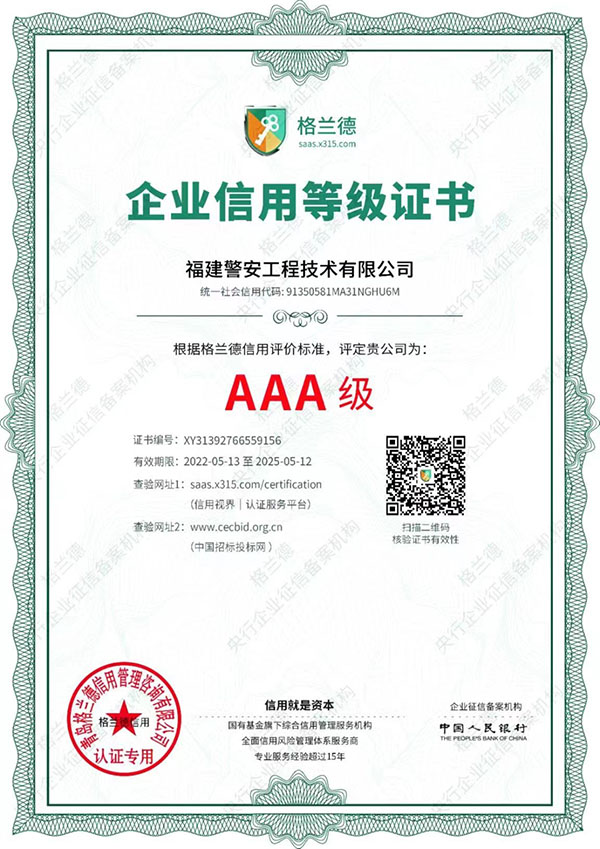 福建警安工程技術(shù)有限公司企業(yè)信用等級證書